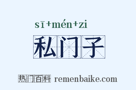 私门子是什么意思的图片